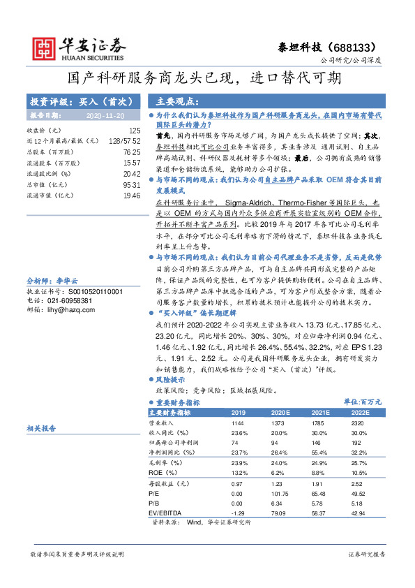 国产科研服务商龙头已现，进口替代可期