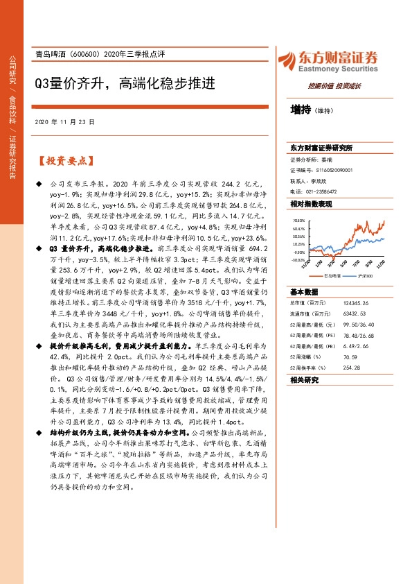 2020年三季报点评：Q3量价齐升，高端化稳步推进