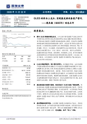 动态点评：OLED材料本土龙头，实现蒸发源设备国产替代