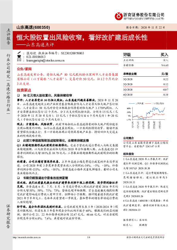 山东高速点评：恒大股权置出风险收窄，看好改扩建后成长性