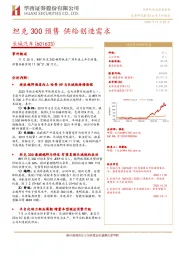 坦克300预售 供给创造需求