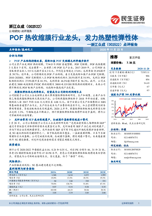 点评报告：POF热收缩膜行业龙头，发力热塑性弹性体