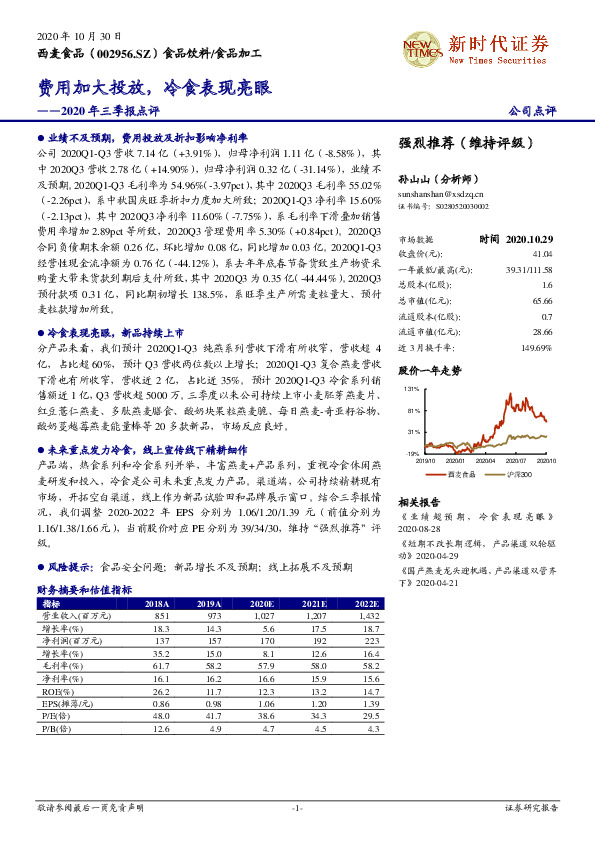 2020年三季报点评：费用加大投放，冷食表现亮眼