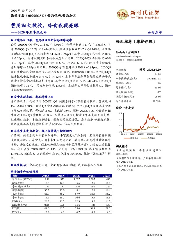 2020年三季报点评：费用加大投放，冷食表现亮眼