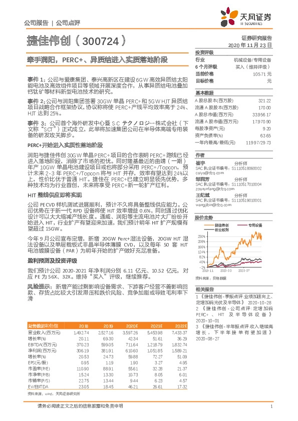牵手润阳，PERC+、异质结进入实质落地阶段
