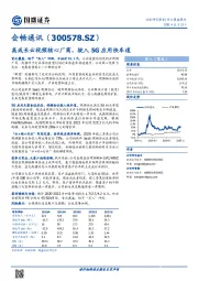 高成长云视频核心厂商，驶入5G应用快车道