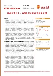 深耕研发设计，ODM领先制造商强势突围