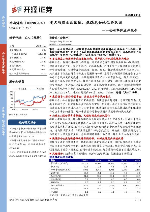 公司事件点评报告：更名顺应山西国改，焦煤龙头地位再巩固