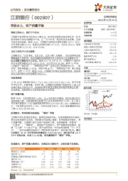 深耕本土,资产质量平稳