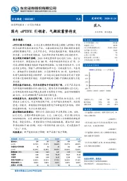 国内ePTFE引领者，气凝胶蓄势待发