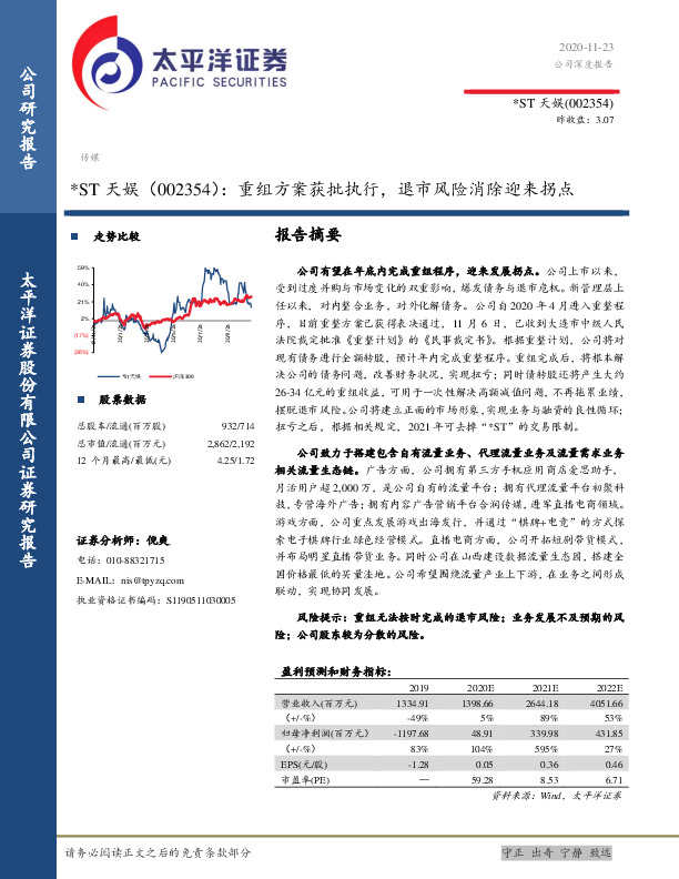 重组方案获批执行，退市风险消除迎来拐点