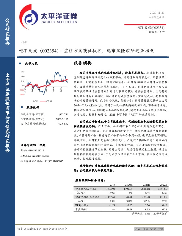 重组方案获批执行，退市风险消除迎来拐点