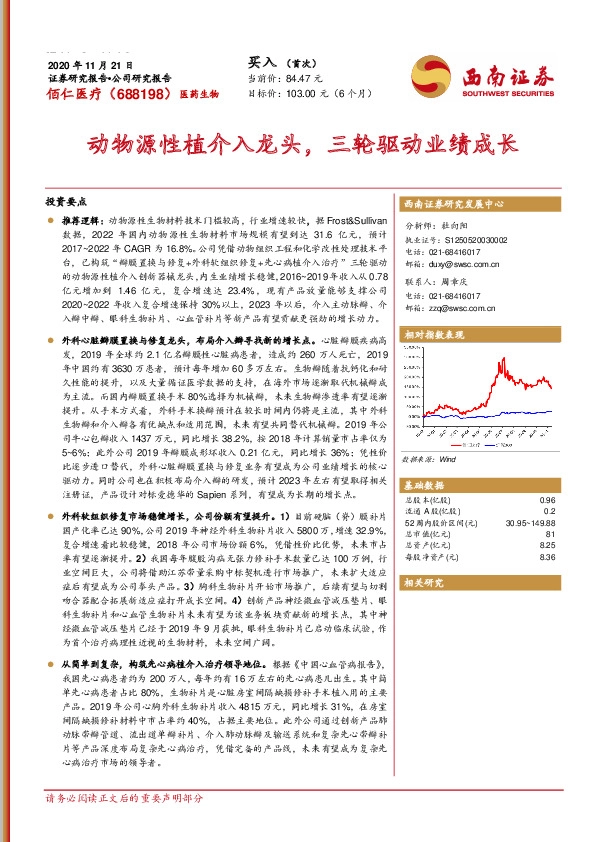 动物源性植介入龙头，三轮驱动业绩成长