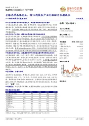 福晶科技首次覆盖报告：全球光学晶体龙头，核心科技和产业升级助力长期成长