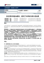 系列之八:拟定增加强基地建设,看好产品供给及新品类拓展