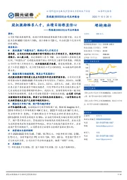 公司点评报告：股权激励维系人才，业绩目标彰显信心