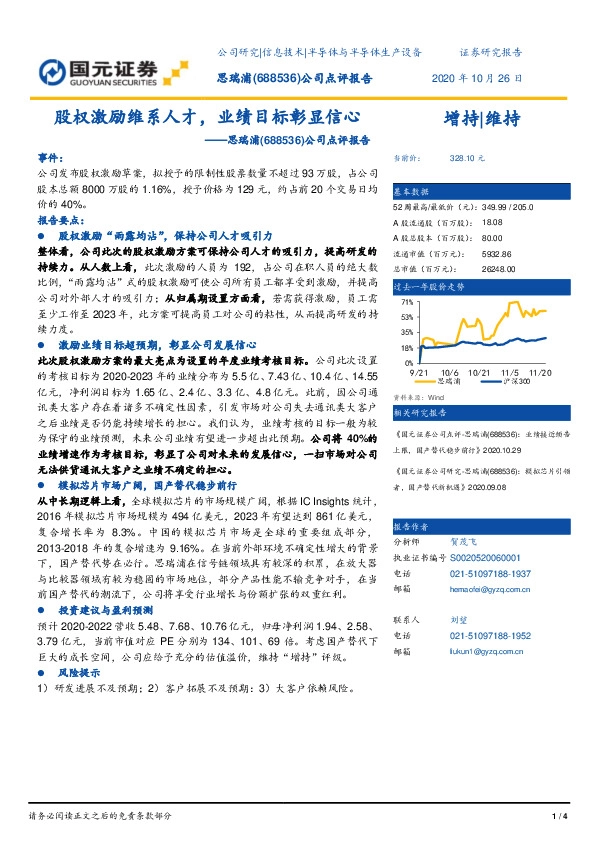 公司点评报告：股权激励维系人才，业绩目标彰显信心