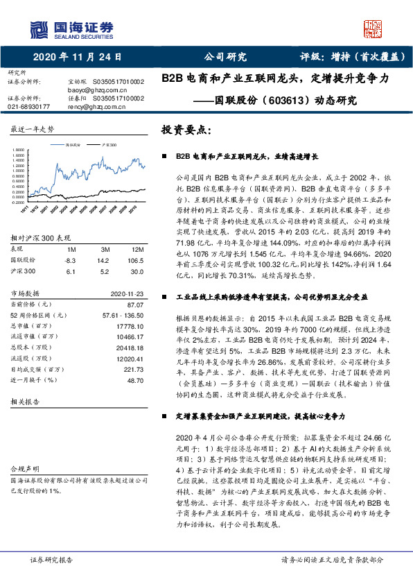 动态研究：B2B电商和产业互联网龙头，定增提升竞争力