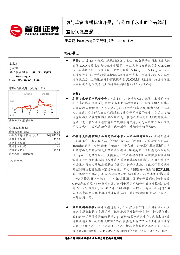公司简评报告：参与增资康桥优锐开曼，与公司手术止血产品线科室协同效应强