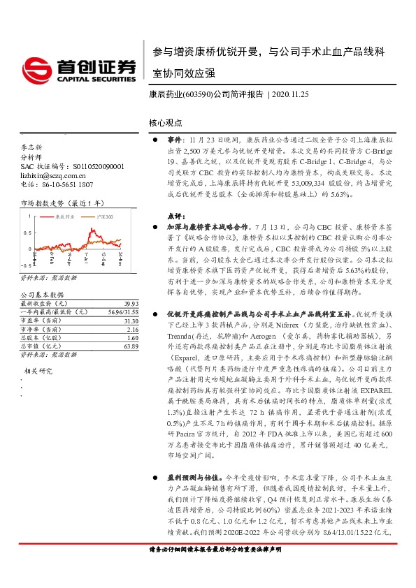 公司简评报告：参与增资康桥优锐开曼，与公司手术止血产品线科室协同效应强