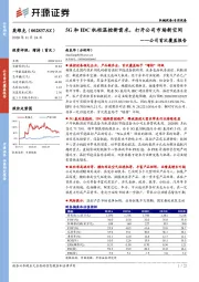 公司首次覆盖报告:5G和IDC机柜温控新需求,打开公司市场新空间