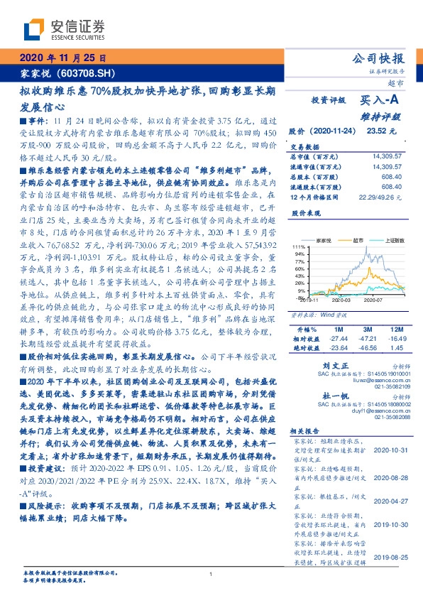 拟收购维乐惠70%股权加快异地扩张，回购彰显长期发展信心