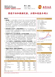 渠道开拓和激励完善，业绩加速基本确立