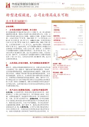 转型进程提速，公司业绩高成长可期