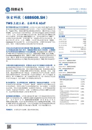 TWS主控王者，全面布局AIoT