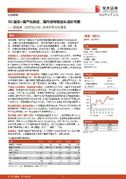 投资价值分析报告：5G建设+国产化推进，国内信号链龙头成长可期