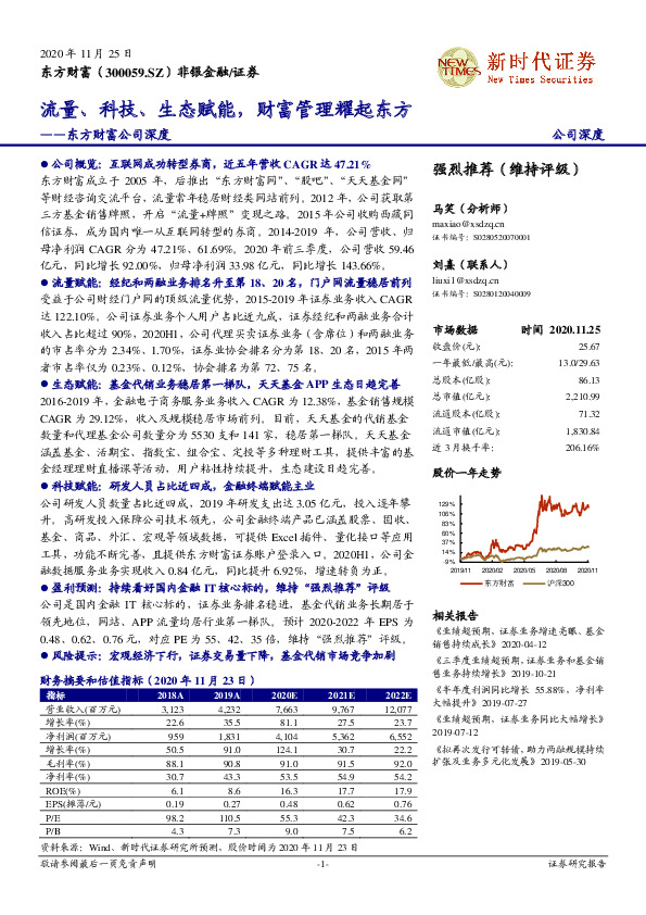 东方财富公司深度：流量、科技、生态赋能，财富管理耀起东方
