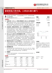 中控技术深度报告：智能制造大势所趋，工控龙头借力腾飞