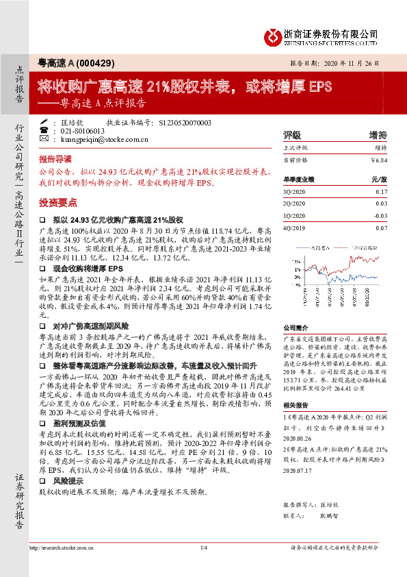 粤高速A点评报告：将收购广惠高速21%股权并表，或将增厚EPS