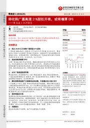 粤高速A点评报告：将收购广惠高速21%股权并表，或将增厚EPS