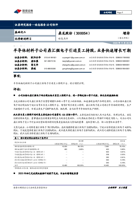 动态点评：半导体材料子公司鼎汇微电子引进员工持股，业务快速增长可期
