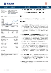 事件点评：大尺寸趋势来临，公司产能受益明显