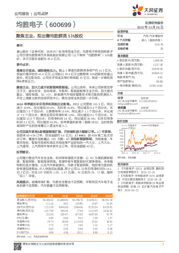 聚焦主业，拟出售均胜群英51%股权