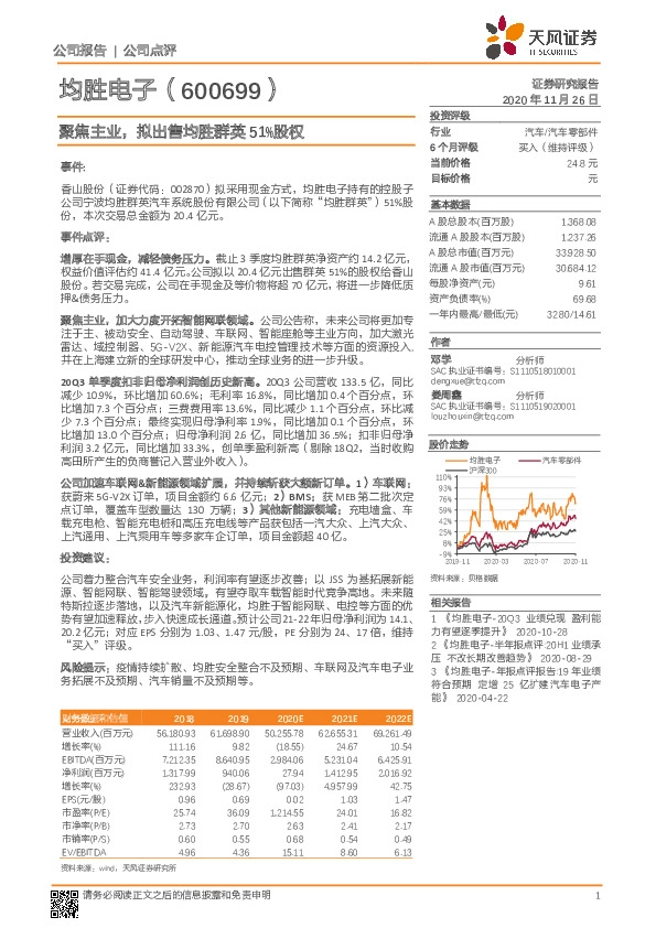 聚焦主业，拟出售均胜群英51%股权