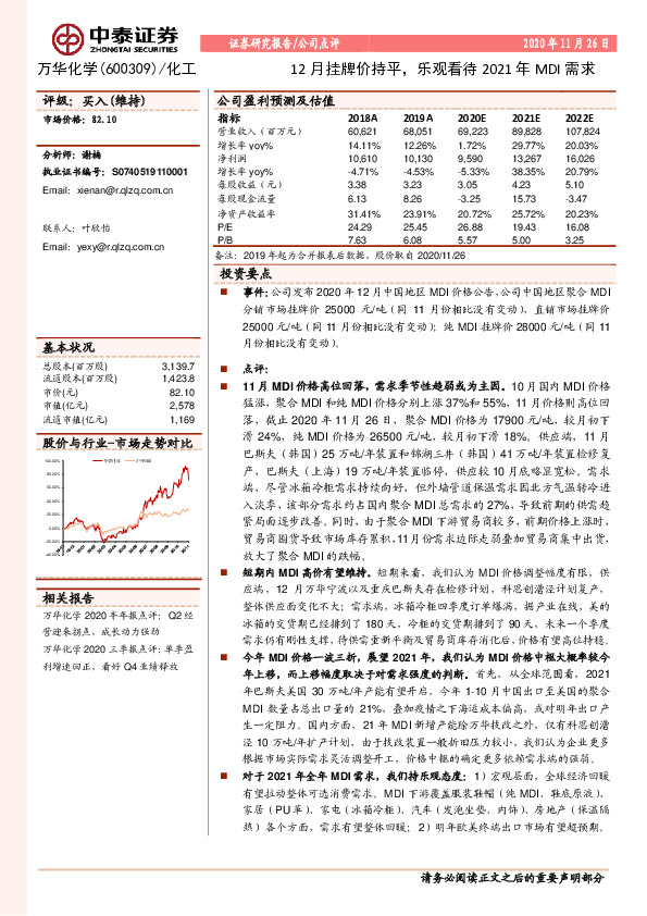 12月挂牌价持平，乐观看待2021年MDI需求