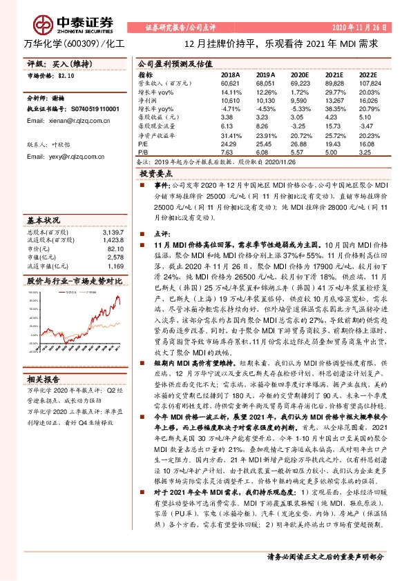 12月挂牌价持平，乐观看待2021年MDI需求