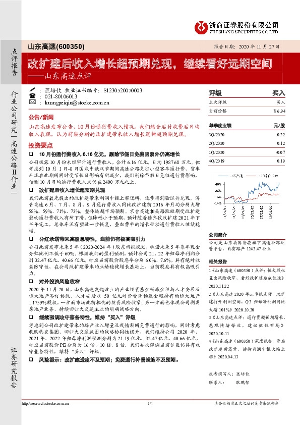 山东高速点评：改扩建后收入增长超预期兑现，继续看好远期空间