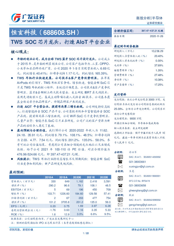 TWS SOC芯片龙头，打造AIoT平台企业