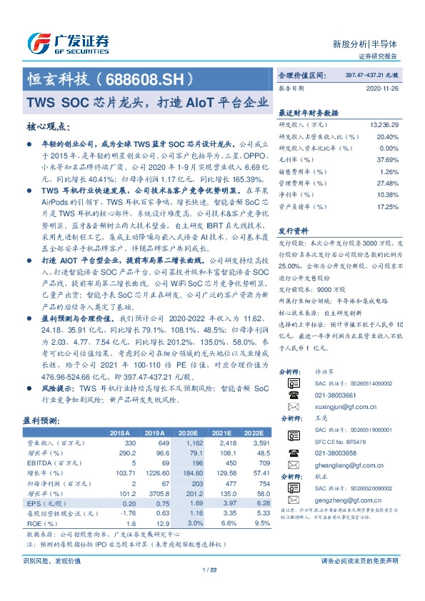 TWS SOC芯片龙头，打造AIoT平台企业