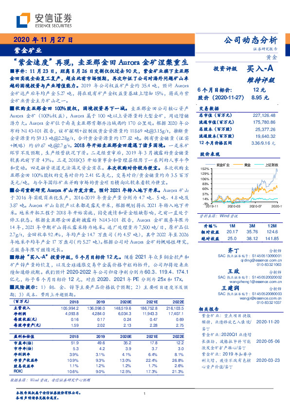 “紫金速度”再现，圭亚那金田Aurora金矿涅槃重生