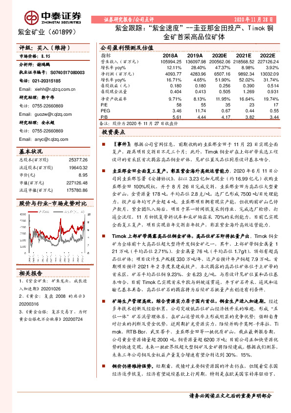 紫金跟踪：“紫金速度”--圭亚那金田投产、Timok铜金矿首采高品位矿体