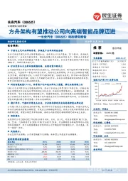 动态研究报告：方舟架构有望推动公司向高端智能品牌迈进