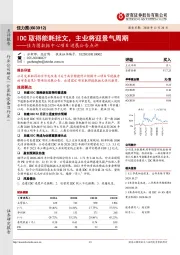 佳力图数据中心项目进展公告点评:IDC取得能耗批文,主业将迎景气周期