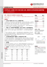 金辰股份点评：光伏电注入设备今年中标已超36GW，期待光伏异质结设备获突破