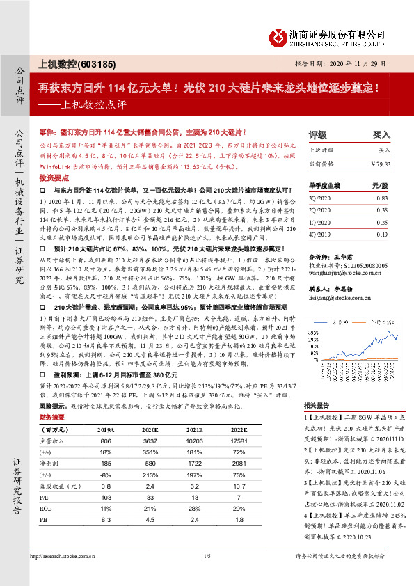 上机数控点评：再获东方日升114亿元大单！光伏210大硅片未来龙头地位逐步奠定！