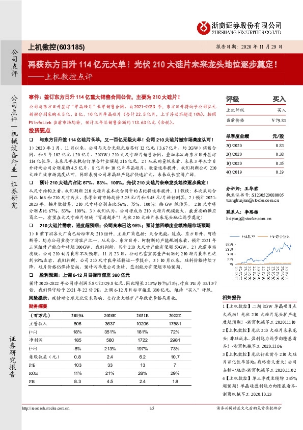 上机数控点评：再获东方日升114亿元大单！光伏210大硅片未来龙头地位逐步奠定！